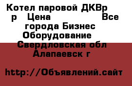 Котел паровой ДКВр-10-13р › Цена ­ 4 000 000 - Все города Бизнес » Оборудование   . Свердловская обл.,Алапаевск г.